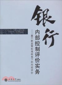 銀行內部控制評價實務：基於新監管標準視角下的內控評價（簡體書）