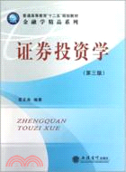 證券投資學(第3版)（簡體書）