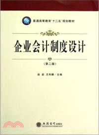 企業會計制度設計(第二版)（簡體書）