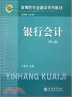 銀行會計(第2版)（簡體書）