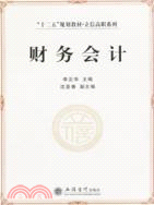 財務會計（簡體書）