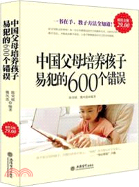 中國父母培養孩子易犯的600個錯誤（簡體書）