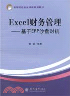 Excel財務管理：基於ERP沙盤對抗（簡體書）