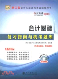 會計基礎：復習指南與機考題庫（簡體書）