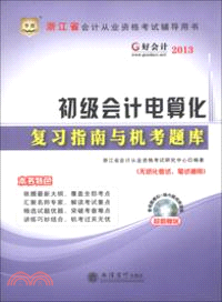 初級會計電算化：復習指南與機考題庫（簡體書）