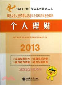 2013銀行從業人員資格認證考試全真預測試卷及解析：個人理財（簡體書）