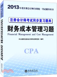 2013年度註冊會計師全國統一考試輔導用書：註冊會計師考試同步複習題典．財務成本管理習題（簡體書）