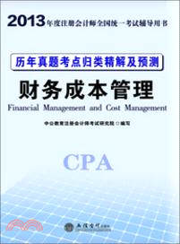 2013年度註冊會計師全國統一考試輔導用書：歷年真題考點歸類精解及預測．財務成本管理（簡體書）