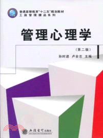 管理心理學(第二版)（簡體書）