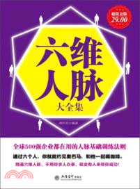 六維人脈大全集（簡體書）