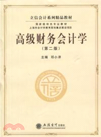 高級財務會計學（簡體書）