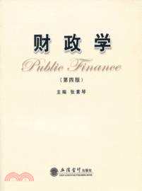 財政學(第四版)（簡體書）