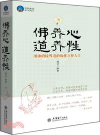 佛養心．道養性：用佛的境道的胸懷點釋人生（簡體書）