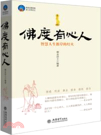 佛度有心人（簡體書）