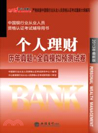 中國銀行業從業人員資格認證考試輔導用書：個人理財歷年真題+全真模擬預測試卷(2013年最新版)（簡體書）