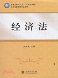 經濟法（簡體書）