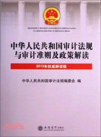中華人民共和國審計法規與審計準則及政策解讀(2013年權威解讀版)（簡體書）
