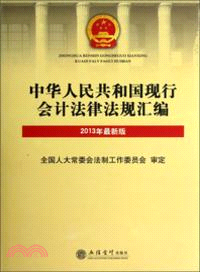 中華人民共和國現行會計法律法規彙編(2013年最新版)（簡體書）