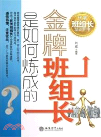 金牌班組長是如何煉成的（簡體書）