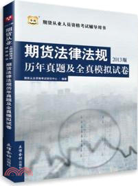 2013版期貨從業人員資格考試輔導用書：期貨法律法規歷年真題及全真模擬試卷（簡體書）