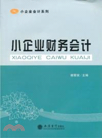 小企業財務會計（簡體書）