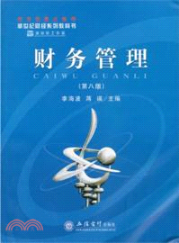 財務管理(第八版)（簡體書）