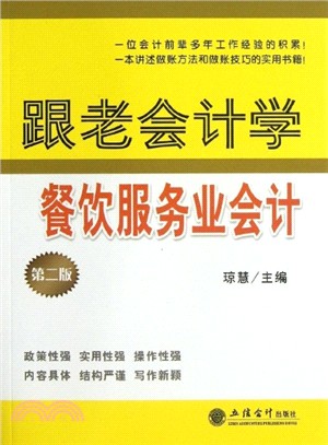 跟老會計學餐飲服務業會計(第二版)（簡體書）