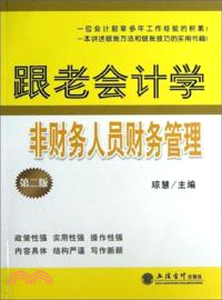 跟老會計學非財務人員財務管理(第二版)（簡體書）
