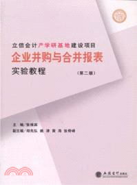 企業併購與合併報表實驗教程(第二版)（簡體書）