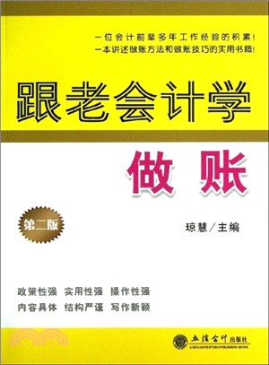 跟老會計學做賬(第二版)（簡體書）