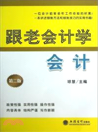 跟老會計學會計(第二版)（簡體書）