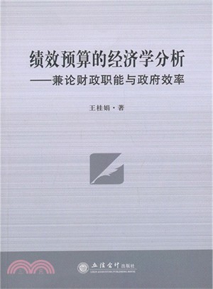 績效預算的經濟學分析：兼論財政職能與政府效率（簡體書）