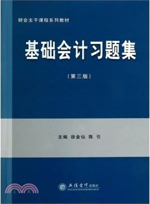 基礎會計習題集(第三版)（簡體書）