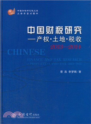 中國財稅研究（簡體書）
