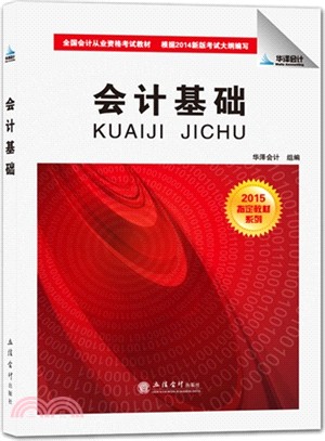 會計基礎(華澤‧雙色2014指定教材)（簡體書）