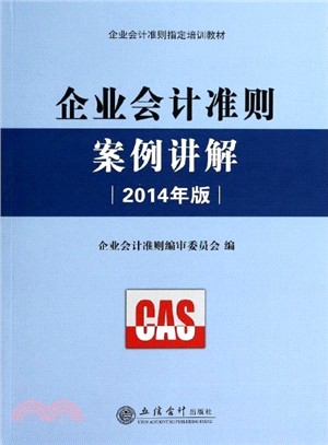 企業會計準則案例講解（簡體書）