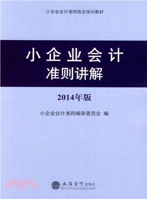 小企業會計準則講解（簡體書）