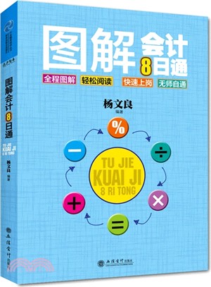 圖解會計8日通（簡體書）