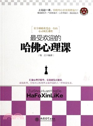 最受歡迎的哈佛心理課（簡體書）