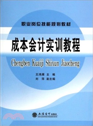 成本會計實訓教程（簡體書）