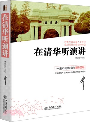 在清華聽演講（簡體書）