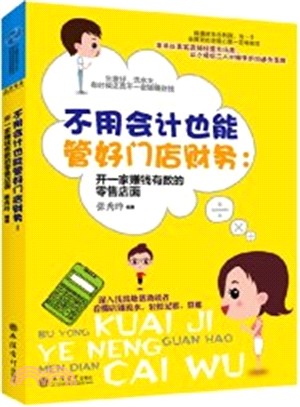 不用會計也能管好門店財務：開一家賺錢有數的零售店面（簡體書）