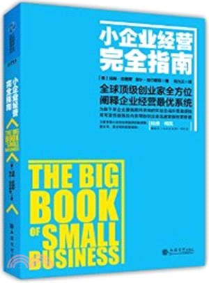 小企業經營完全指南（簡體書）