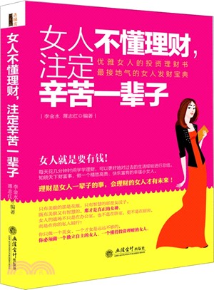 女人不懂理財，註定辛苦一輩子（簡體書）