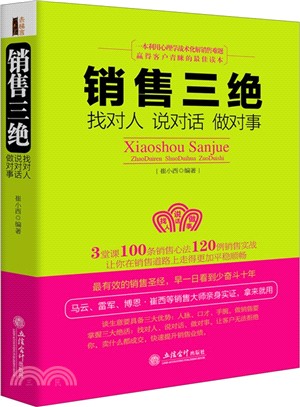 銷售三絕：紮對人、說對話、做對事（簡體書）