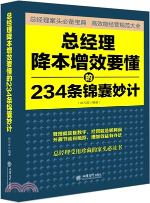 總經理降本增效要懂的234條錦囊妙計（簡體書）