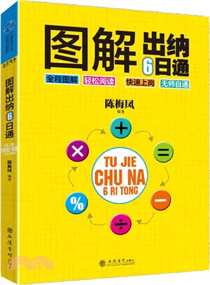 圖解出納6日通（簡體書）