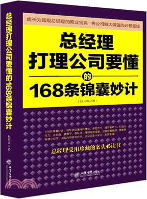 總經理打理公司要懂的168條錦囊妙計（簡體書）