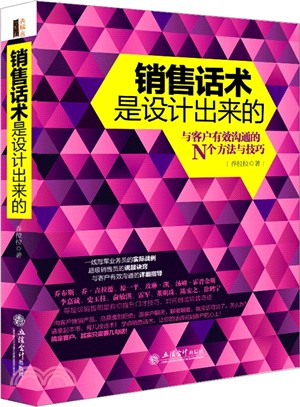 銷售話術是設計出來的（簡體書）