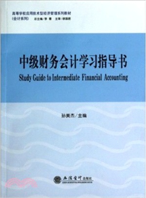 中級財務會計學習指導書（簡體書）